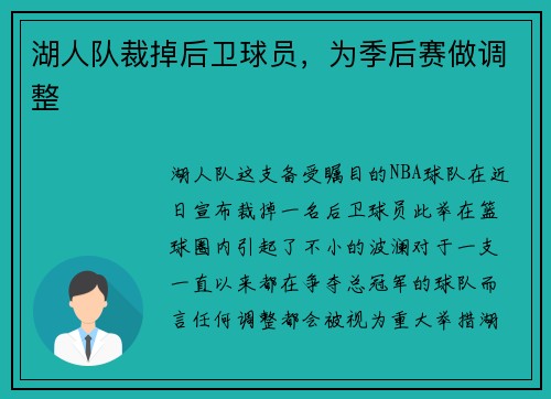 湖人队裁掉后卫球员，为季后赛做调整