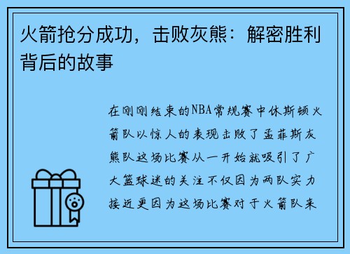 火箭抢分成功，击败灰熊：解密胜利背后的故事