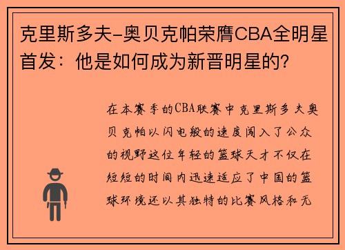 克里斯多夫-奥贝克帕荣膺CBA全明星首发：他是如何成为新晋明星的？