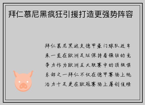 拜仁慕尼黑疯狂引援打造更强势阵容